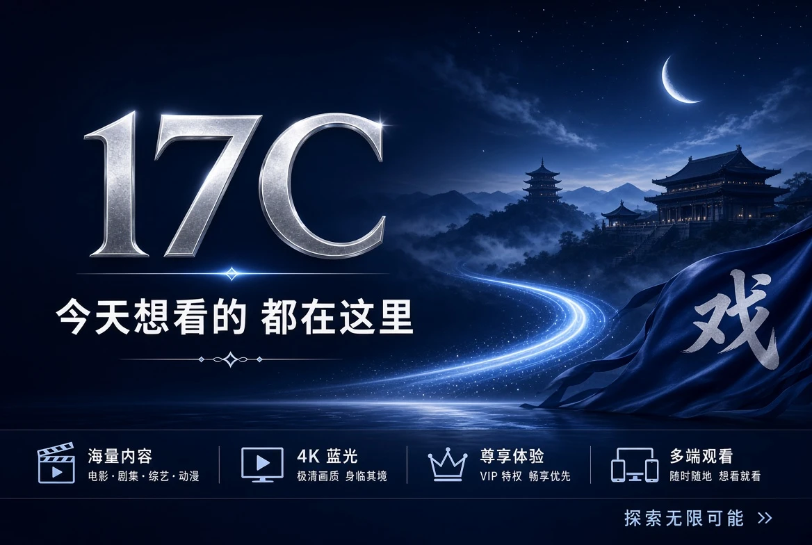 17C影视推荐