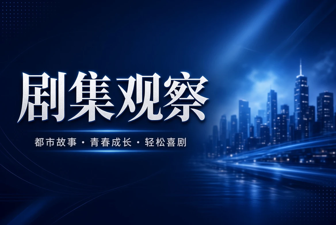 17C剧集导览